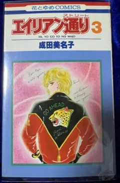 2026年最新】成田美名子 エイリアンの人気アイテム - メルカリ