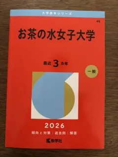 2026年最新】赤本 お茶の水女子大学の人気アイテム - メルカリ
