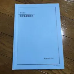 2026年最新】鉄緑会高3の人気アイテム - メルカリ