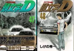 2026年最新】頭文字d 48巻の人気アイテム - メルカリ