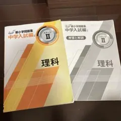 2026年最新】新小学問題集 中学入試編 理科の人気アイテム - メルカリ