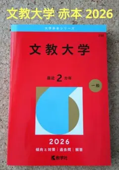 2026年最新】赤本 文教大の人気アイテム - メルカリ