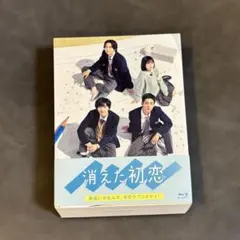 2026年最新】消えた初恋 blu-rayの人気アイテム - メルカリ