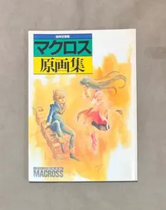 2026年最新】マクロス原画集の人気アイテム - メルカリ