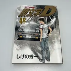 2026年最新】頭文字d 48巻の人気アイテム - メルカリ