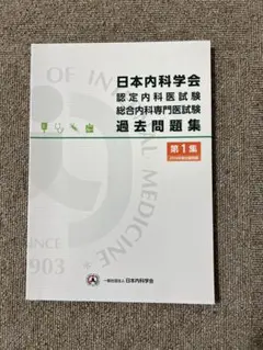 2026年最新】総合内科専門医 過去問の人気アイテム - メルカリ
