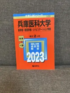 2026年最新】兵庫医科大学赤本の人気アイテム - メルカリ