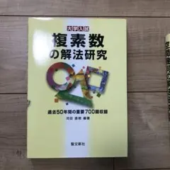 2026年最新】解法研究 聖文新社の人気アイテム - メルカリ