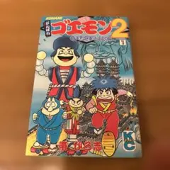 2026年最新】がんばれゴエモン 漫画の人気アイテム - メルカリ