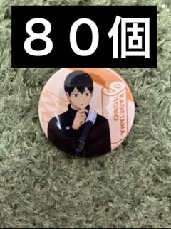 2026年最新】影山飛雄 缶バッジ まとめ売りの人気アイテム - メルカリ