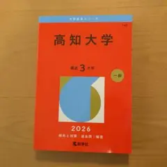 2026年最新】高知大学赤本の人気アイテム - メルカリ
