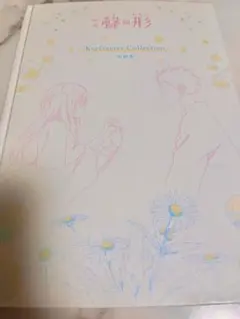 2026年最新】聲の形 原画集の人気アイテム - メルカリ