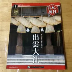 2026年最新】日本の神社 ディアゴスティーニの人気アイテム - メルカリ