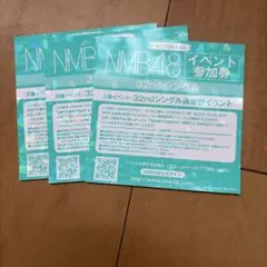 2026年最新】イベント参加券 nmbの人気アイテム - メルカリ