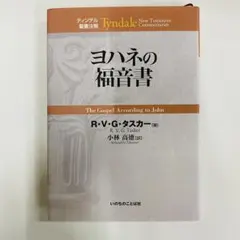 2026年最新】ティンデル聖書注解の人気アイテム - メルカリ