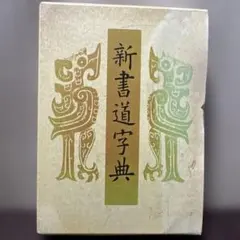 2026年最新】角川書道字典の人気アイテム - メルカリ