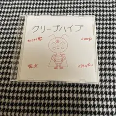 2026年最新】クリープハイプ 自主制作の人気アイテム - メルカリ