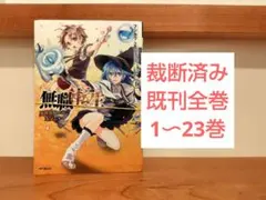2026年最新】無職転生 全巻 レンタルの人気アイテム - メルカリ