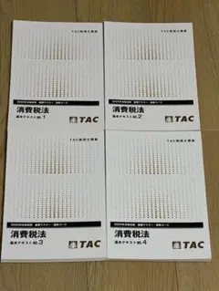 2026年最新】tac 消費税法 2022の人気アイテム - メルカリ