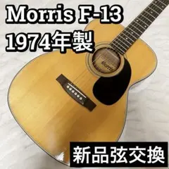 2026年最新】MORRIS F-13の人気アイテム - メルカリ