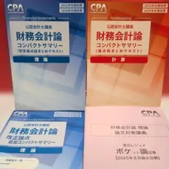 2026年最新】cpa コンパクトサマリー 財務会計論の人気アイテム - メルカリ