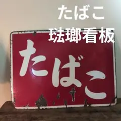 2026年最新】ホーロー看板 タバコの人気アイテム - メルカリ