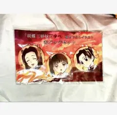 2026年最新】胡蝶三姉妹の夕べの人気アイテム - メルカリ