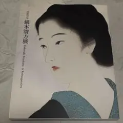 2026年最新】鏑木清方の人気アイテム - メルカリ