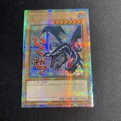 2026年最新】真紅眼の黒竜 プリズマの人気アイテム - メルカリ