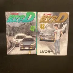 2026年最新】頭文字d 48巻の人気アイテム - メルカリ