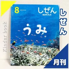 2点購入150円引】キンダーブック しぜん うみ 『2020年8月号』 - メルカリ