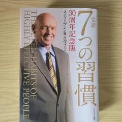 2026年最新】7つの習慣 30周年記念版の人気アイテム - メルカリ