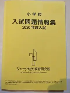 2026年最新】入試問題情報集 ジャックの人気アイテム - メルカリ