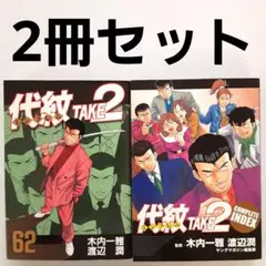 2026年最新】代紋take2 62の人気アイテム - メルカリ