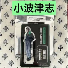 2026年最新】小波津志アクリルスタンドの人気アイテム - メルカリ