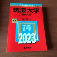2026年最新】筑波大学推薦入試の人気アイテム - メルカリ