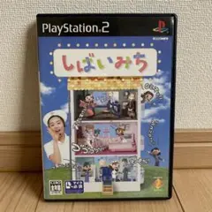 2026年最新】しばいみち PSの人気アイテム - メルカリ