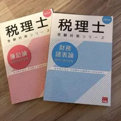 2026年最新】税理士試験の人気アイテム - メルカリ