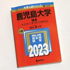 2026年最新】鹿児島大学 赤本 理系の人気アイテム - メルカリ