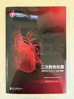 2026年最新】aclsプロバイダーマニュアル 2020の人気アイテム - メルカリ