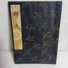 2026年最新】謡本 観世流の人気アイテム - メルカリ