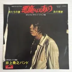 2026年最新】井上 悪魔のようなあいつの人気アイテム - メルカリ