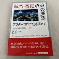 2026年最新】航空・空港政策の展望の人気アイテム - メルカリ