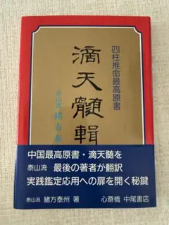 2026年最新】滴天髄の人気アイテム - メルカリ