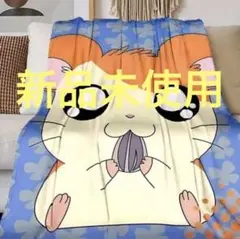 2026年最新】ハム太郎 毛布の人気アイテム - メルカリ
