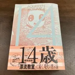 2026年最新】14歳 楳図かずおの人気アイテム - メルカリ