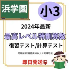 2026年最新】浜学園小3最高レベル特訓算数の人気アイテム - メルカリ