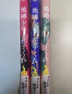 2026年最新】花子くん20巻の人気アイテム - メルカリ