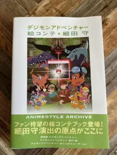 2026年最新】デジモンアドベンチャー 絵コンテ細田守の人気アイテム