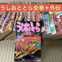 2026年最新】うしおととら 全巻の人気アイテム - メルカリ